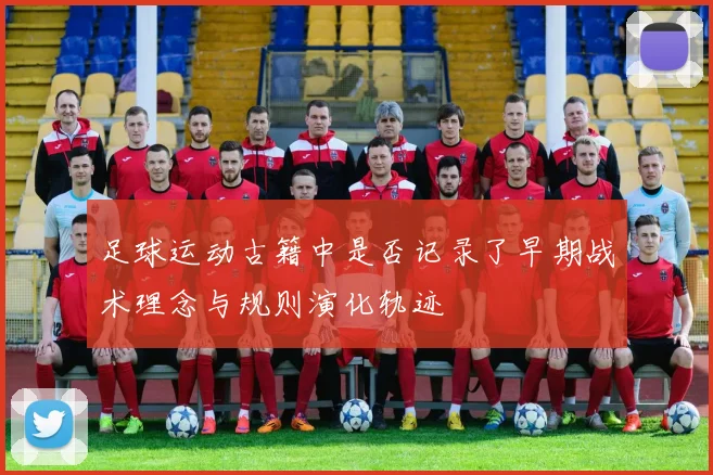 足球运动古籍中是否记录了早期战术理念与规则演化轨迹