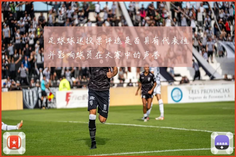 足球球迷投票评选是否具有代表性并影响球员在大赛中的声誉