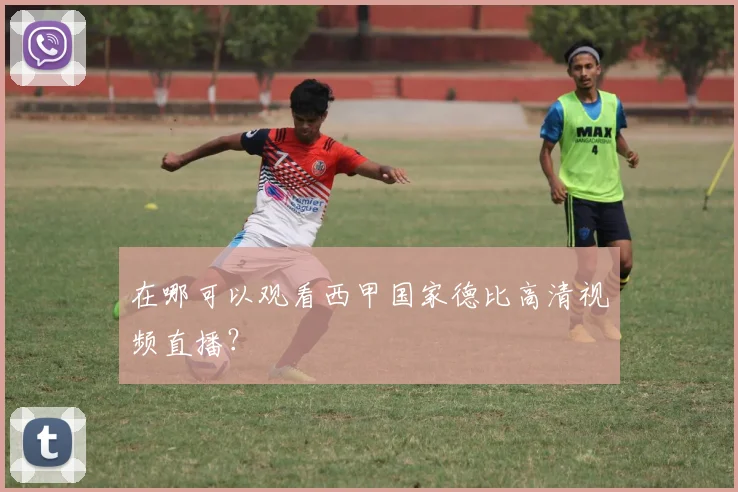 在哪可以观看西甲国家德比高清视频直播？