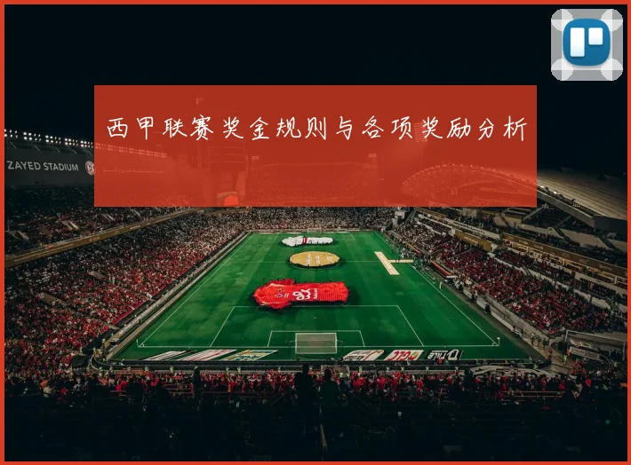 西甲联赛奖金规则与各项奖励分析
