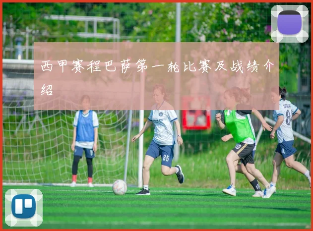 西甲赛程巴萨第一轮比赛及战绩介绍