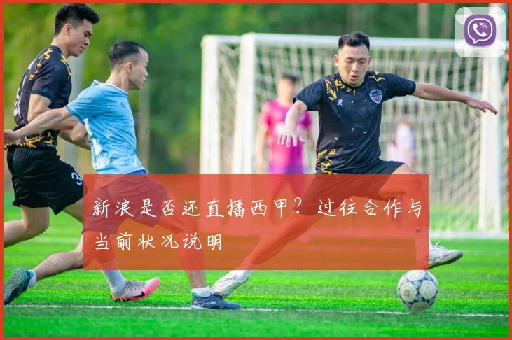 新浪是否还直播西甲？过往合作与当前状况说明